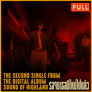 รอจนเธอมีใหม่ไปแล้ว