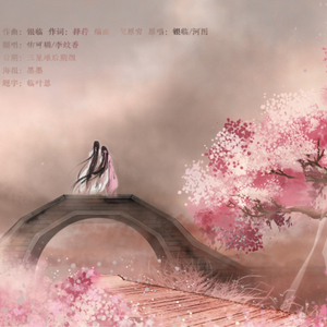 是风动（Cover 银临 / 河图）