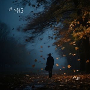 晚秋(激情R&B版)