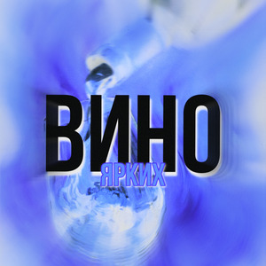 Вино