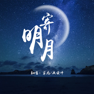 寄明月