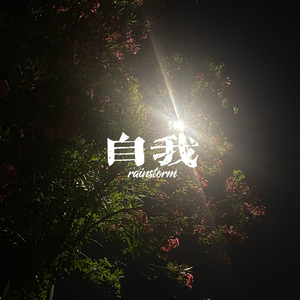 自我 prod.by Morrow
