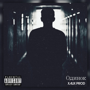 Одинок