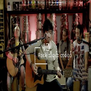 Rock Thi Chin Ta Pote