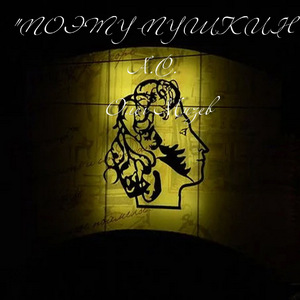 Поэту — А. С. Пушкин