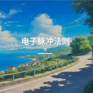 电子脉冲法则