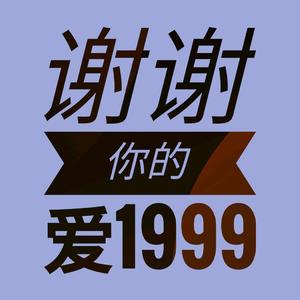 谢谢你的爱1999