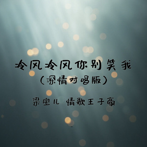 冷风冷风你别笑我(深情对唱版)
