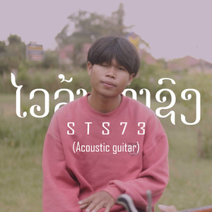 ໄວລຸ້ນທຳຊົງ (Acoustic)