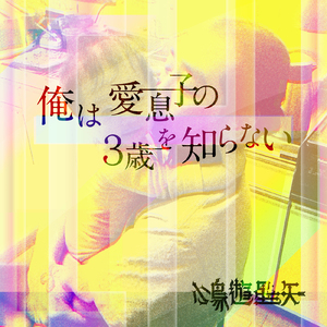 俺は愛息子の3歳を知らない