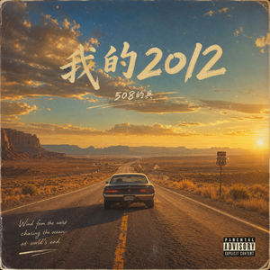 我的2012