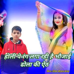 होली पे रंग लगा रही है भौजाई ढोला की ऐठ दिखा रही है भौजाई