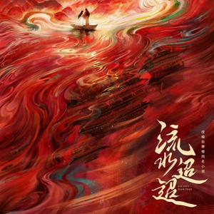 迢迢-何洁/王栎鑫