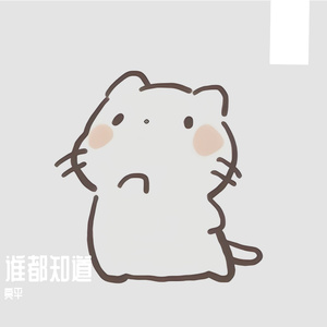 谁都知道