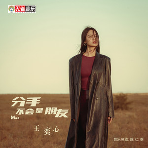 分手不会是朋友