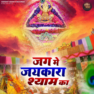 Jag Me Jaikara Shyam Ka