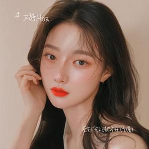 爱到深处却分开  (专属)