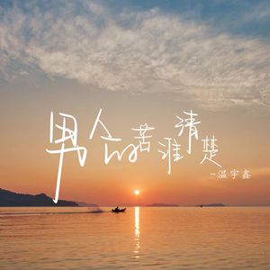 男人的苦谁清楚