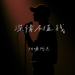 深情不值钱