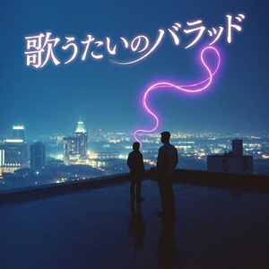 歌うたいのバラッド (Cover)