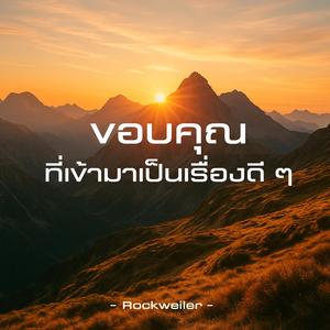 ขอบคุณที่เข้ามาเป็นเรื่องดี ๆ