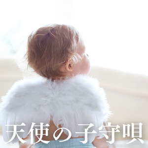 天使の子守唄