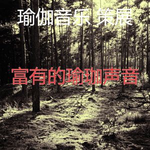 有趣伸展运动情怀