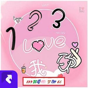 123我爱你