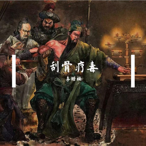 刮骨疗毒-李皓楠