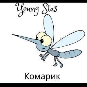 Комарик