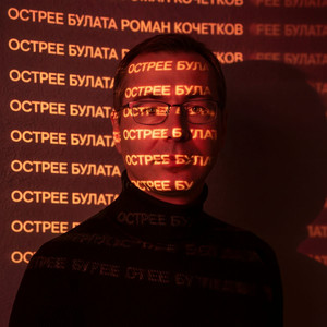 Острее булата