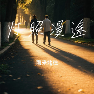 灯照漫途