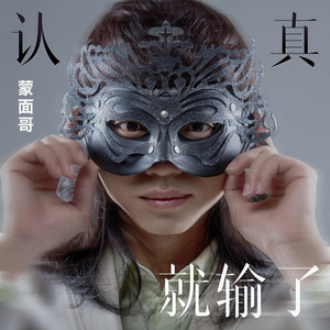 认真就输了 (DJ陌梦版伴奏)