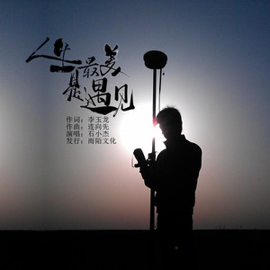 人生最美是遇见