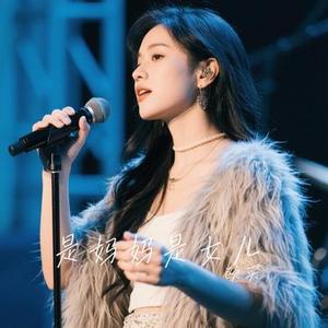 是妈妈是女儿 (Cover 杨紫 & 何赛飞)