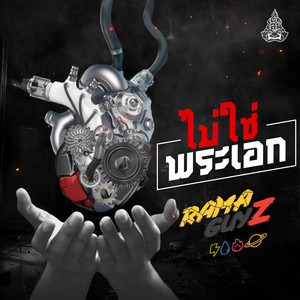 ไม่ใช่พระเอก