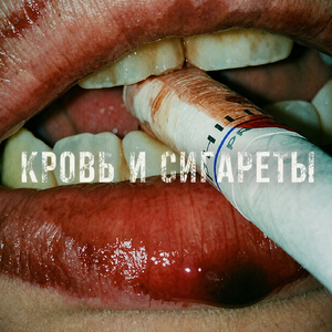 КРОВЬ И СИГАРЕТЫ