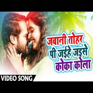 Jawani thohar Pi Jaihe Jaise coca cola