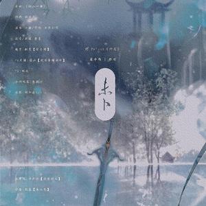 未卜（纯歌版）——记《六爻》严争鸣x程潜