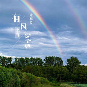 有风才有安全感