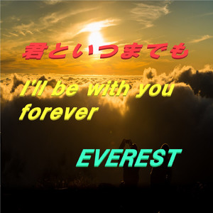 君といつまでも