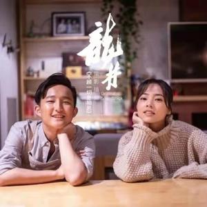 《龙井》插曲《不顾一切是相思》