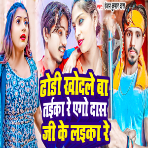 Dori Khodle Ba Taika Re Ago Das Ji Laika Re