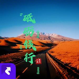砥砺钱行（纯音乐）