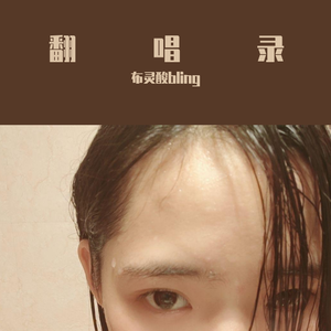 可惜没如果
