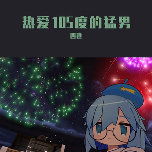 热爱105度的你（猛男版）