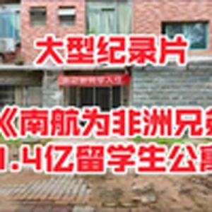 大型纪录片《南昌航空大学欲花费14亿为非洲留学生盖公寓遭质疑》