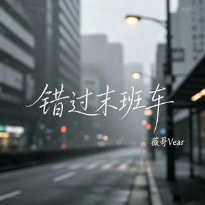 错过末班车 (伴奏)