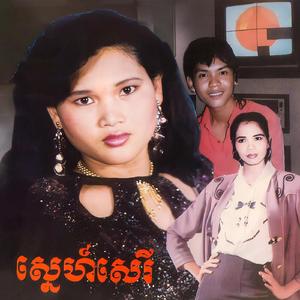 លាហើយស្នេហ៍