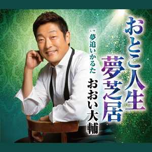 夢追いかるた(オリジナル・カラオケ)